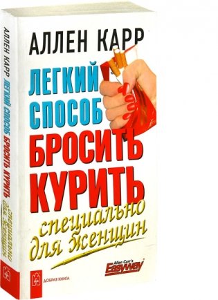 Легкий способ бросить курить специально для женщин фото книги 2