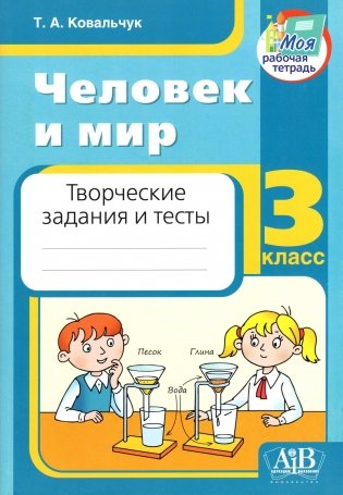 Человек и мир. 3 класс. Творческие задания и тесты фото книги