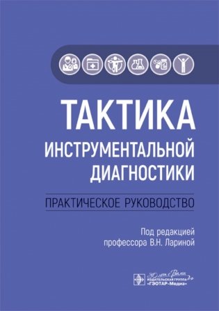 Тактика инструментальной диагностики: практическое руководство фото книги