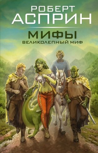 МИФЫ. Великолепный МИФ фото книги