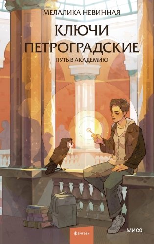 Ключи петроградские. Путь в академию фото книги