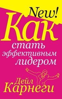 Как стать эффективным лидером фото книги