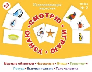 70 развивающих карточек. Набор №2 фото книги
