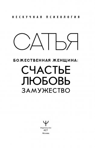 Божественная женщина: счастье, любовь, замужество фото книги 2