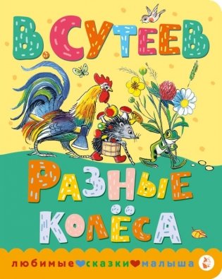 Разные колеса фото книги