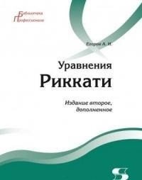 Уравнения Риккати фото книги