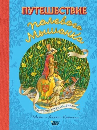 Путешествие полевого мышонка. Навстречу приключениям фото книги