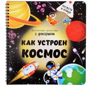 Как устроен космос? фото книги