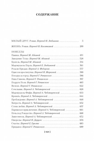 Милый друг. Жизнь. Романы, новеллы фото книги 2