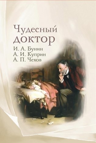 Чудесный доктор. Рассказы И. Бунина, А. Куприна, А. Чехова фото книги