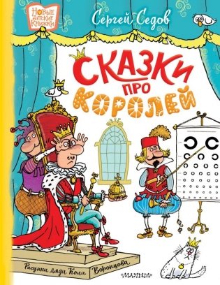 Сказки про королей. Рисунки Н. Воронцова фото книги