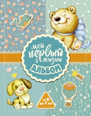 Мой первый в жизни альбом (для мальчиков) фото книги