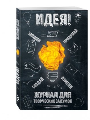 Идея! Журнал для творческих задумок фото книги