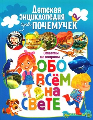 Детская энциклопедия для почемучек. Ответы на вопросы обо всем на свете фото книги