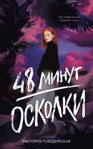 48 минут. Осколки фото книги