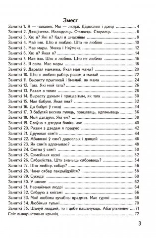 Я жыву сярод людзей. 3 клас. Рабочы сшытак. Факультатыўныя заняткі "Вытокі роднай мовы" фото книги 2