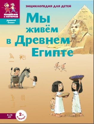 Мы живем в древнем Египте. Энциклопедия для детей 7-12 лет фото книги