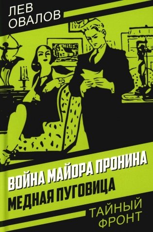 Война майора Пронина. Медная Пуговица фото книги