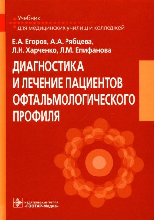 Диагностика и лечение пациентов офтальмологического профиля: Учебник фото книги