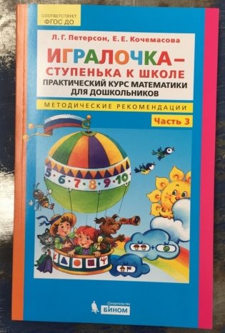 Игралочка-ступенька к школе. Практический курс. Методические рекомендации. Часть 3. ФГОС фото книги 2