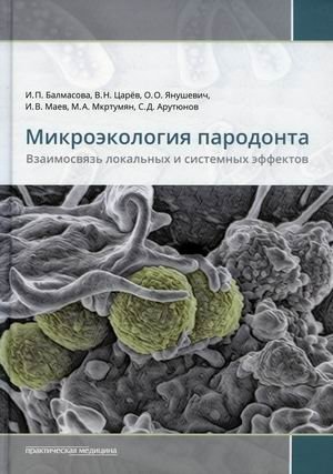 Микроэкология пародонта. Взаимосвязь локальных и системных эффектов фото книги