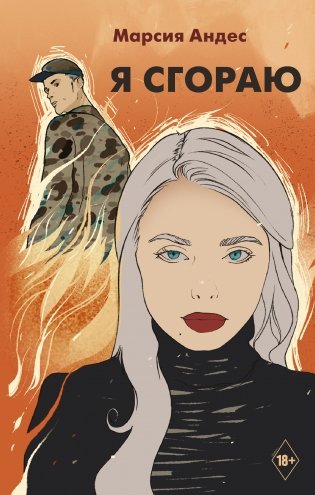 Я сгораю фото книги
