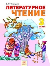Литературное чтение. 3 класс. В 2-х частях. Часть 2. ФГОС фото книги