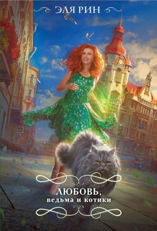 Любовь, ведьма и котики фото книги