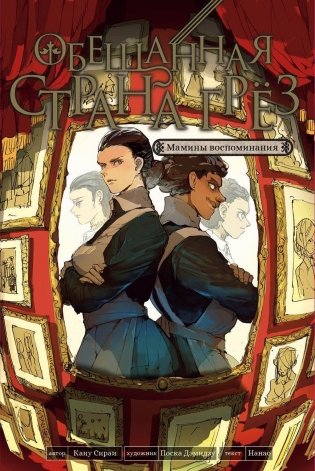 Обещанная страна грез. Мамины воспоминания фото книги