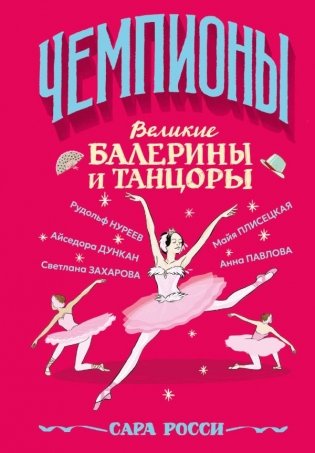 Великие балерины и танцоры фото книги