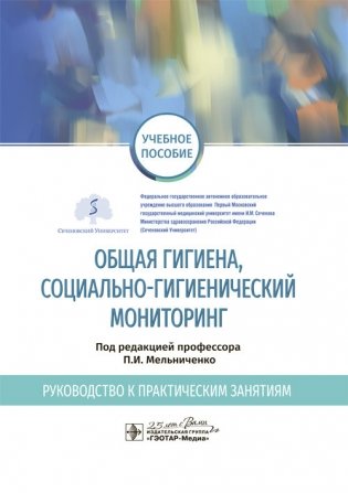 Общая гигиена, социально-гигиенический мониторинг. Руководство к практическим занятиям фото книги