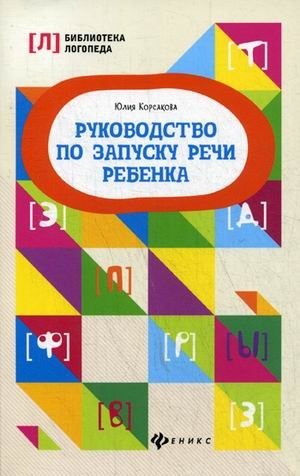 Руководство по запуску речи ребенка. Учебно-методическое пособие фото книги