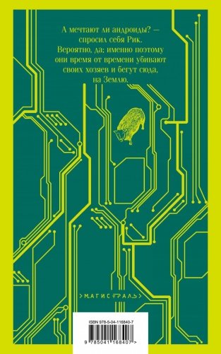 Мечтают ли андроиды об электроовцах? фото книги 2