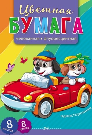Бумага цветная "Щенки в машине", 166x240 мм, 8 листов, 8 цветов фото книги