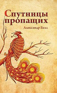Спутницы пропащих фото книги