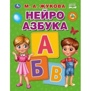 Нейро азбука фото книги