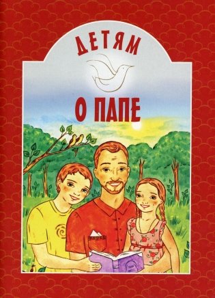 Детям о папе фото книги
