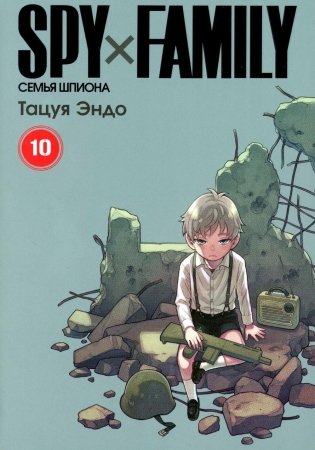 SPY x FAMILY: Семья шпиона. Т. 10: манга фото книги
