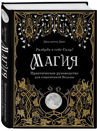 Магия. Практическое руководство для современной Ведьмы фото книги 32