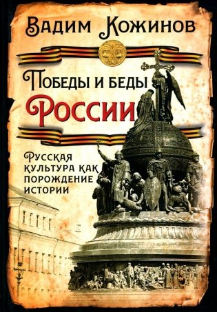 Победы и беды России. Русская культура как порождение истории фото книги