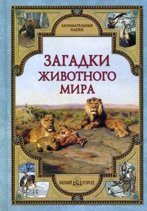 Загадки животного мира фото книги