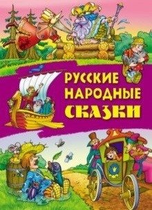 Русские народные сказки фото книги
