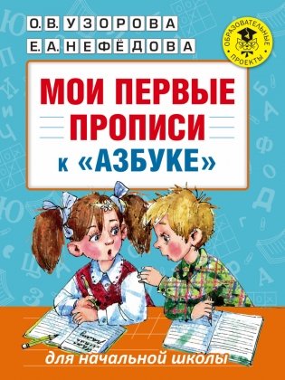 Мои первые прописи "к азбуке" фото книги