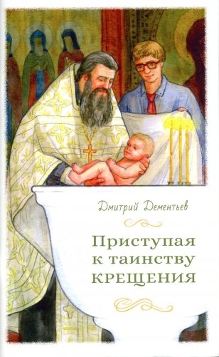 Приступая к таинству Крещения фото книги