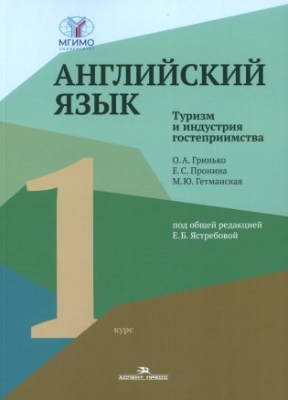 Английский язык. Туризм и индустрия гостеприимства. 1-й курс: Учебник для студентов вузов фото книги