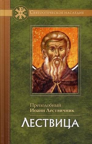 Лествица фото книги