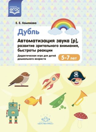 Дубль. Автоматизация звука [р], развитие зрительного внимания, быстроты реакции. Дидактическая игра для детей дошкольного возраста. 5-7 лет. ФГОС фото книги