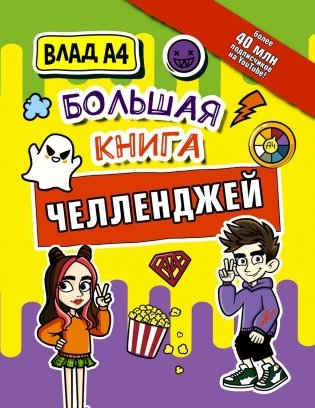 Влад А4. Большая книга челленджей фото книги