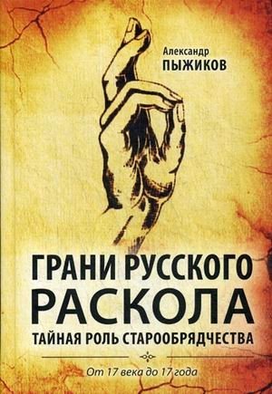 Грани русского раскола. Тайная роль старообрядчества от 17 века до 17 года фото книги