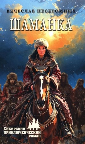 Шаманка: роман фото книги